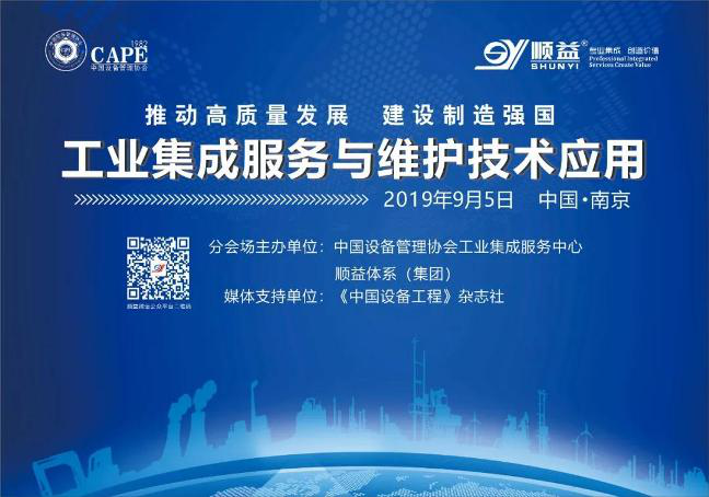 【2019中國設(shè)備管理大會(huì)】工業(yè)集成服務(wù)與維護(hù)技術(shù)應(yīng)用—分會(huì)場(chǎng)圓滿召開！37.png